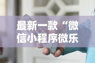 最新一款“微信小程序微乐麻将有规律吗”原来有神器下载