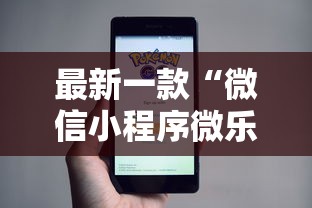 最新一款“微信小程序微乐麻将有规律吗”原来有神器下载