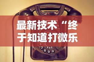 最新技术“终于知道打微乐麻将老输怎么办”开挂安装教程