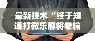 最新技术“终于知道打微乐麻将老输怎么办”开挂安装教程