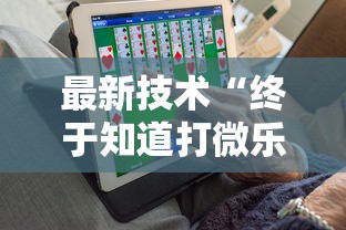 最新技术“终于知道打微乐麻将老输怎么办	”开挂安装教程
