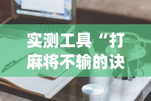 实测工具“打麻将不输的诀窍	”开挂(透视)辅助教程
