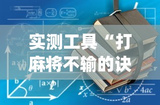 实测工具“打麻将不输的诀窍”开挂(透视)辅助教程