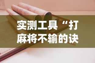 实测工具“打麻将不输的诀窍”开挂(透视)辅助教程
