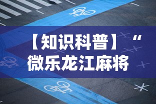 【知识科普】“微乐龙江麻将老是输真的有挂”揭秘透视辅助万能挂用法