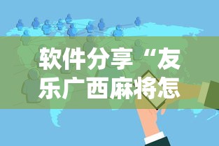 软件分享“友乐广西麻将怎么赢”真实开挂技巧分享