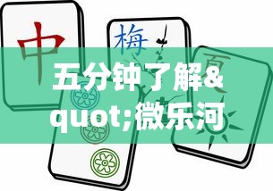 五分钟了解"微乐河北麻将怎么打才会赢?_游戏_玩家_工具