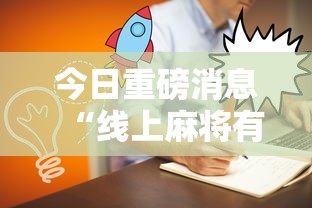 今日重磅消息“线上麻将有什么规律”详细外挂安装步骤