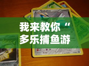 我来教你“多乐捕鱼游戏技巧”（透视挂）辅助神器教程