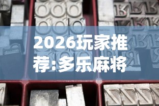 2026玩家推荐:多乐麻将系统如何给牌”原来可以开挂