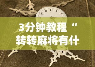 3分钟教程“转转麻将有什么技巧”原来有神器下载