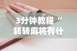 3分钟教程“转转麻将有什么技巧”原来有神器下载