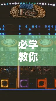 必学教你安装“开心泉州麻将怎么打会赢	”开挂科技辅助神器手机