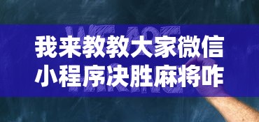 我来教教大家微信小程序决胜麻将咋样才能赢”确实可以使用辅助