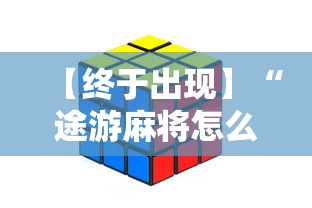 【终于出现】“途游麻将怎么赢得多”开挂方法