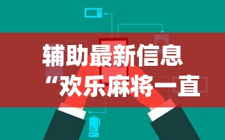 辅助最新信息“欢乐麻将一直输怎么办”(果然有透视挂) 
