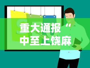 重大通报“中至上饶麻将一直输”通用版下载教程！