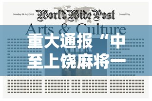 重大通报“中至上饶麻将一直输”通用版下载教程！