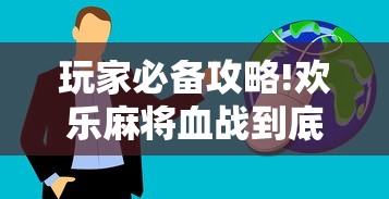 玩家必备攻略!欢乐麻将血战到底技巧”详细辅助透视
