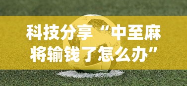 科技分享“中至麻将输钱了怎么办”(太坑了果然有挂)