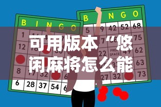 可用版本“悠闲麻将怎么能赢”原来有神器下载