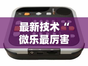 最新技术“微乐最厉害三个辅助工具”真实开挂技巧分享