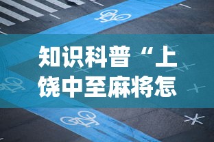 知识科普“上饶中至麻将怎么开挂(确实真的有挂)-知乎