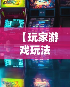 【玩家游戏玩法】“江西麻将怎么打才能赢	”揭秘透视辅助万能挂