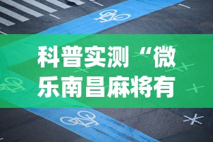 科普实测“微乐南昌麻将有规律吗”(详细透视教程)