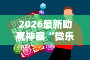 2026最新助赢神器“微乐麻将为什么有人一直赢”通用版下载教程