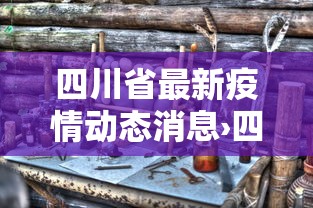 实测教程“微乐跑得快怎么才能赢	”开挂辅助详细步骤