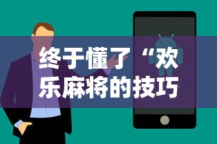 终于懂了“欢乐麻将的技巧”分享用挂教程