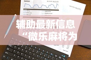 辅助最新信息“微乐麻将为啥总输”真实开挂技巧分享