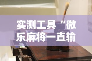 实测工具“微乐麻将一直输钱怎么办”-详细教程