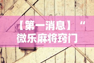【第一消息】“微乐麻将窍门”有挂详细开挂教程