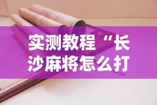 实测教程“长沙麻将怎么打才能赢!详细开挂教程