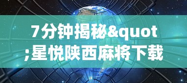 7分钟揭秘"星悦陕西麻将下载挂”开挂辅助详细步骤