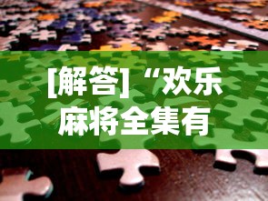 [解答]“欢乐麻将全集有没有挂”详细分享装挂步骤教程