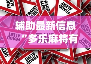 辅助最新信息“多乐麻将有什么规律吗(确实真的有挂)