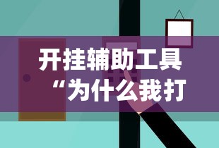 开挂辅助工具“为什么我打微乐总是输”(太坑了果然有挂)