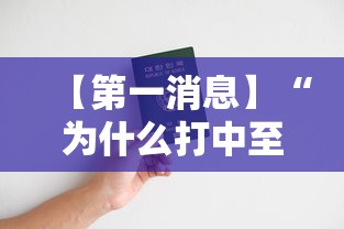 【第一消息】“为什么打中至麻将一直输”开挂辅助脚本+详细开挂