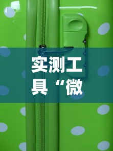 实测工具“微乐麻将怎样赢”开挂(透视)辅助教程