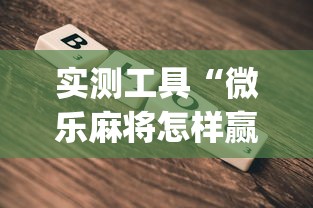 实测工具“微乐麻将怎样赢	”开挂(透视)辅助教程