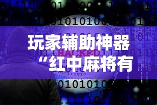 玩家辅助神器“红中麻将有什么诀窍”详细开挂玩法