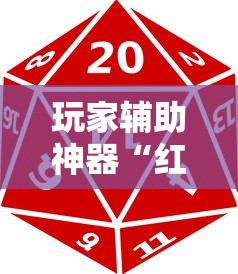 玩家辅助神器“红中麻将有什么诀窍	”详细开挂玩法