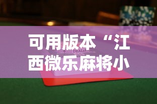 可用版本“江西微乐麻将小程序下载挂	”详细辅助透视