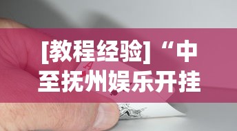 [教程经验]“中至抚州娱乐开挂	”(助赢详细开挂教程)