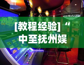 [教程经验]“中至抚州娱乐开挂”(助赢详细开挂教程)