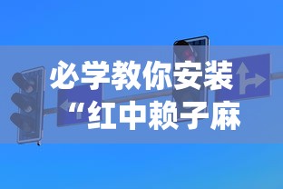 必学教你安装“红中赖子麻将有什么技巧	”(透视挂)详细用法教程