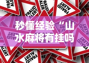 秒懂经验“山水麻将有挂吗”分享必要外挂教程